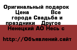 Оригинальный подарок › Цена ­ 5 000 - Все города Свадьба и праздники » Другое   . Ненецкий АО,Несь с.